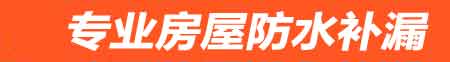 梧州房屋防水补漏